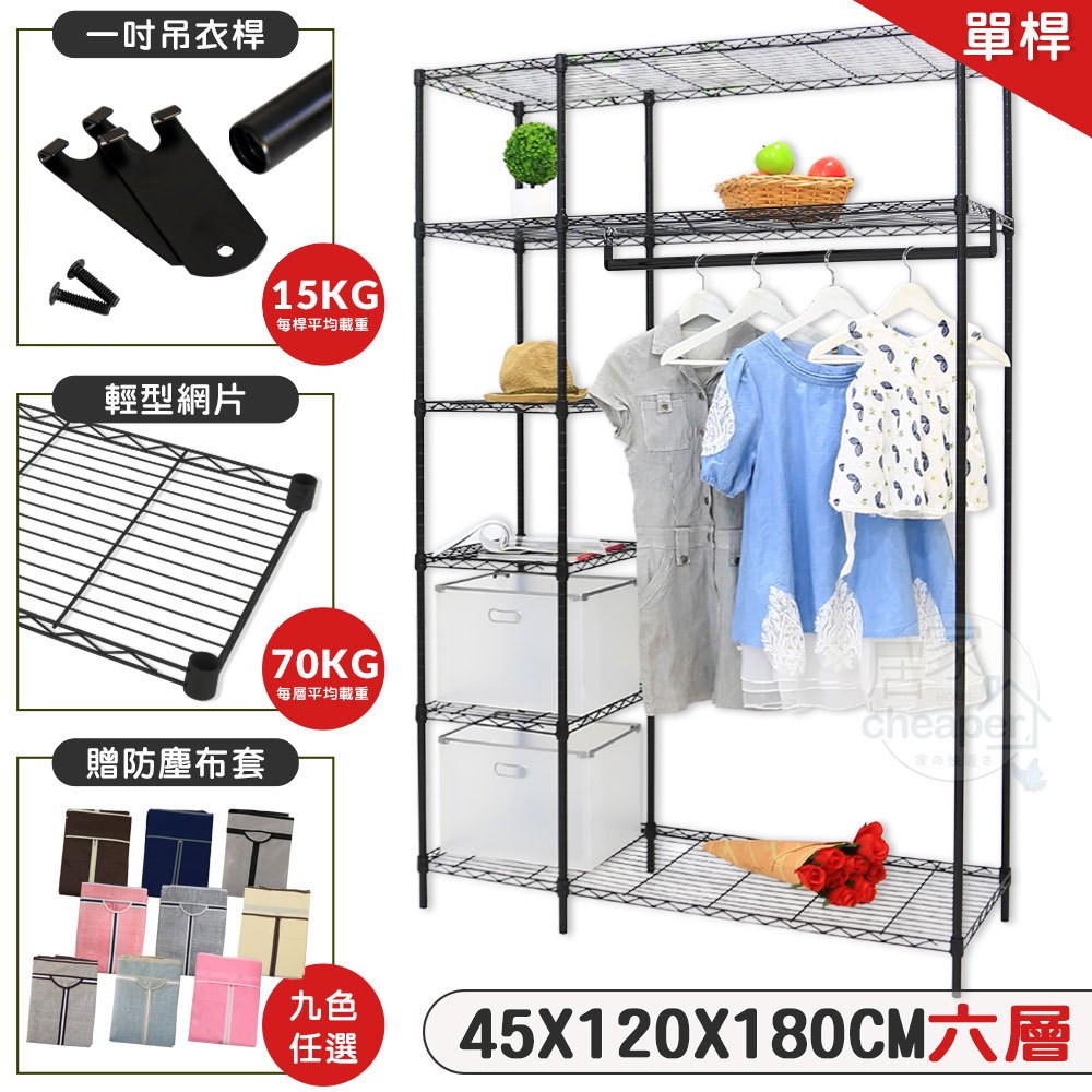 【居家cheaper】大型46X122X180CM六層吊衣櫥架組-贈布套 鐵力士架/收納架/波浪架/DIY衣櫥架