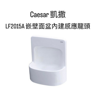 【CAESAR 凱薩 】嵌壁面盆內建感應龍頭LF2015A