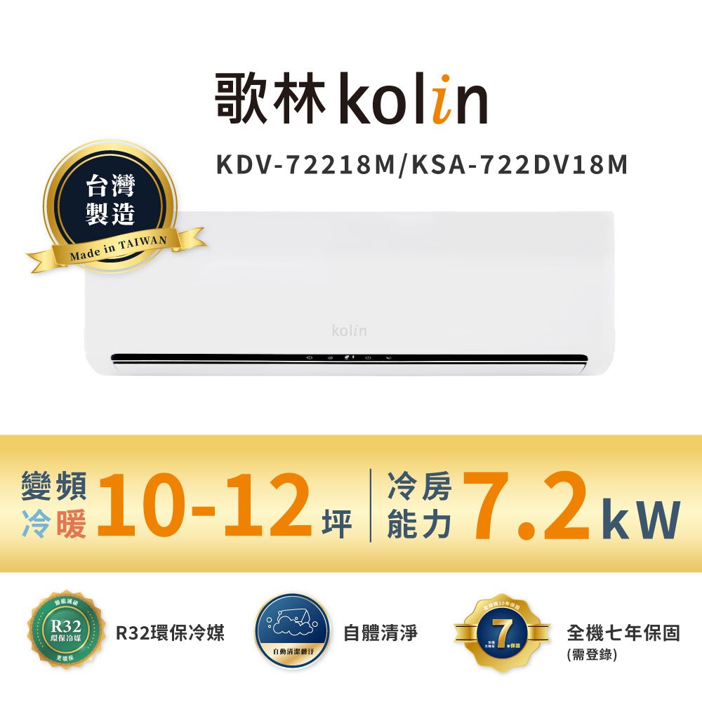 【Kolin 歌林】10-12坪∣一級變頻∣冷暖型∣分離式冷氣(KDV-72218M/KSA-722DV18M送基本安裝