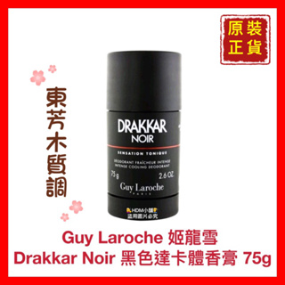 【Guy Laroche 姬龍雪】Drakkar Noir 黑色達卡 體香膏 木質東芳調 75g【精鑽國際】