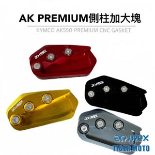 【老虎摩托】光陽 KYMCO AK PREMIUM AK2 二代 鋁合金 側柱加大 加大邊撐 側柱輔助塊 現貨