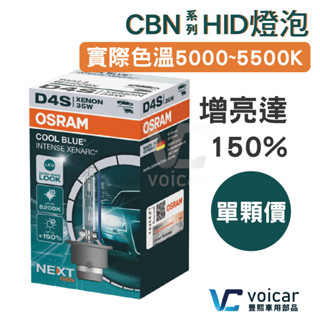 【最新版】新包裝 Osram 歐司朗 CBI新世代版本 CBN 加亮150% D3S D4S HID燈泡 5500K