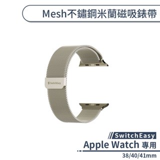 【SwitchEasy】適用Apple Watch Mesh不鏽鋼米蘭磁吸錶帶 (38/40/41mm) 手錶錶帶