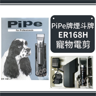 免運【內可購買刀頭和充電線】PiPe牌煙斗牌-寵物電剪ER168H(售出無法退換)
