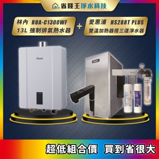 林內 RUA-C1300WF 13L強制排氣熱水器 + 愛惠浦 HS288T PLUS 雙溫加熱器 搭 4H2三道淨水器
