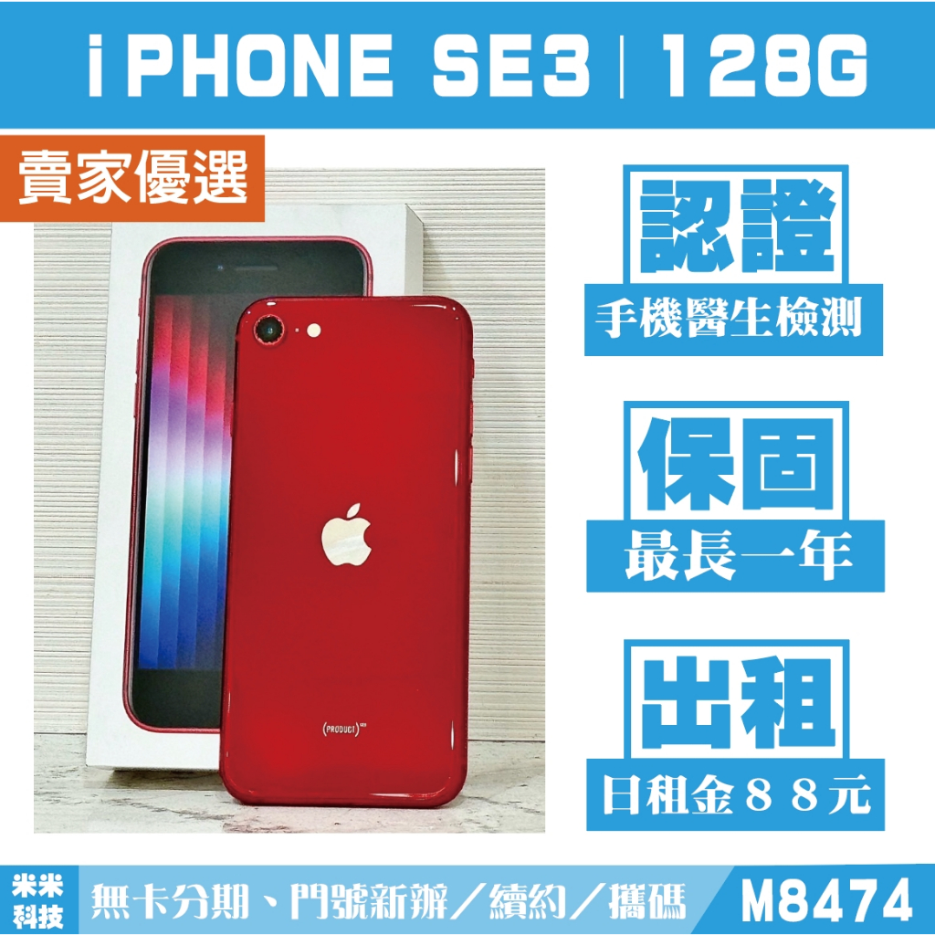 蘋果 iPHONE SE3｜128G 二手機 紅色 含稅附發票【米米科技】高雄實體店 可出租 M8474 中古機