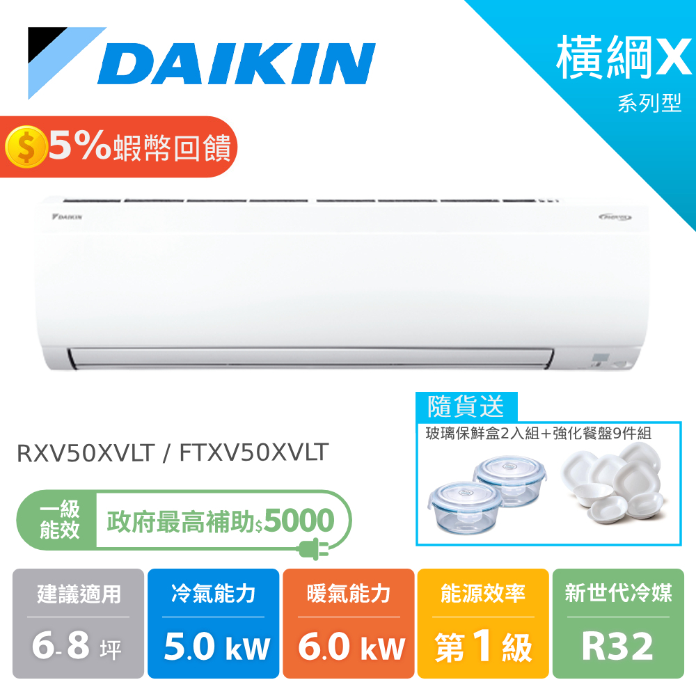 大金 DAIKIN 6-8坪 橫綱X系列 變頻冷暖 分離式空調 冷氣 節能補助 RXV50XVLT FTXV50XVLT