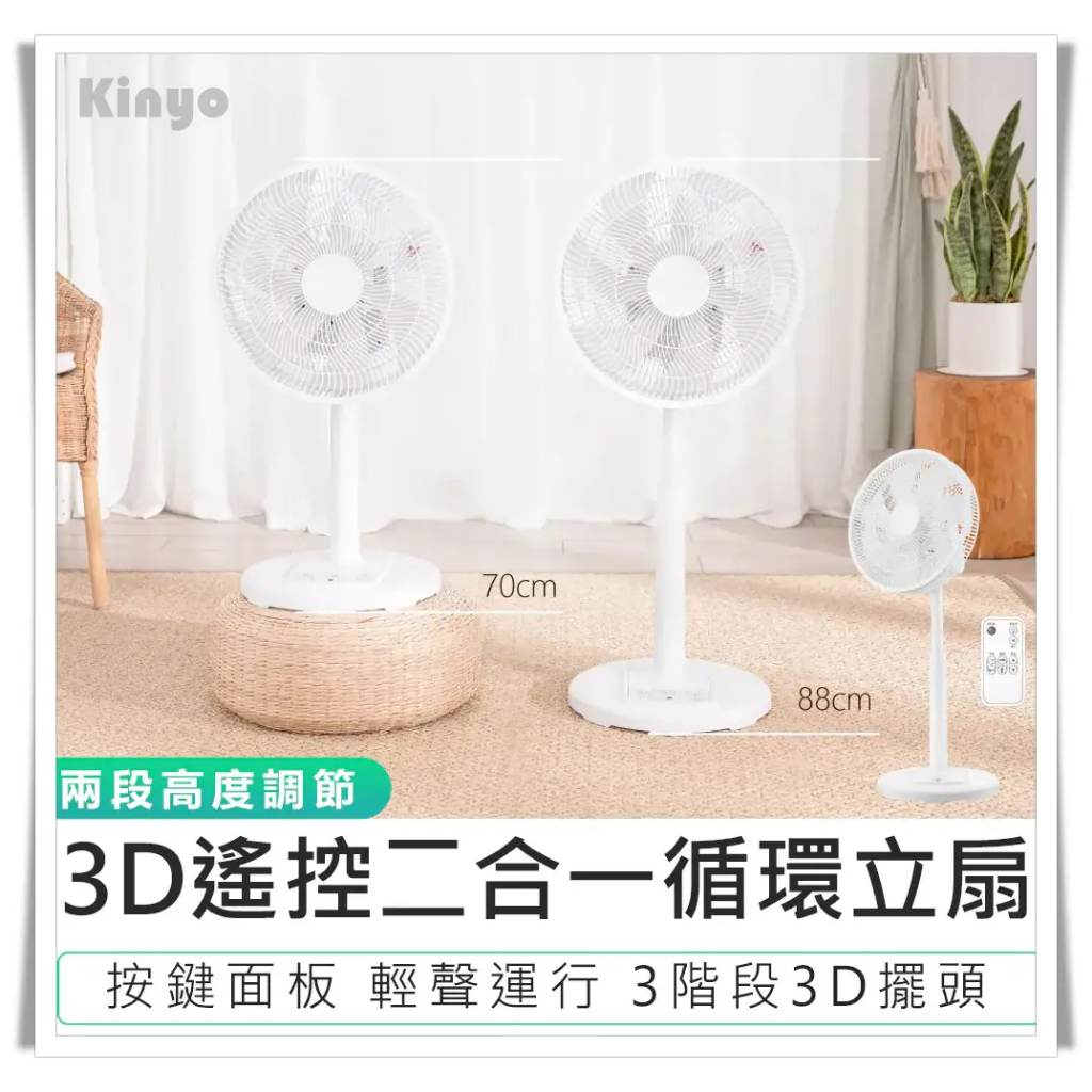 【KINYO 3D遙控二合一循環立扇 DCF-1420】循環扇 立扇 電扇 電風扇 DC扇 遙控電扇  靜音風扇