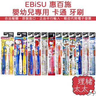 【EBiSU 惠百施】SKATER 嬰幼兒專用 卡通 牙刷【理緒太太】日本原裝 兒童牙刷 嬰兒牙刷 KITTY 哆啦A夢