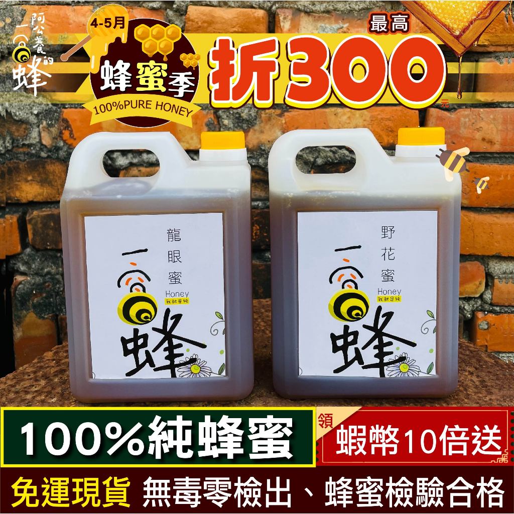 【一窩蜂蜂蜜】100%純蜂蜜🥇龍眼蜂蜜｜原野清香野花蜜【蝦幣10倍送+現貨】100%純蜂蜜｜效期最新鮮｜阿公直送｜