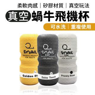 蝸牛飛機杯 贈潤滑液 模擬結構 Snail 蝸牛 飛機杯 男用自慰套 自慰器 自慰杯 真空飛機杯 成人情趣用品
