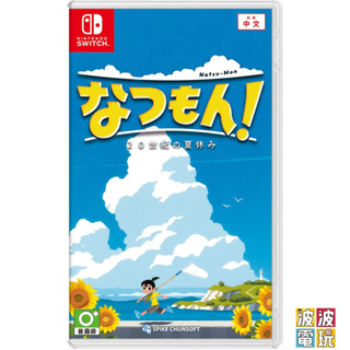 任天堂 Switch 《深夏時光！ 二十世紀的暑假》中文版 6/20發售 【波波電玩】