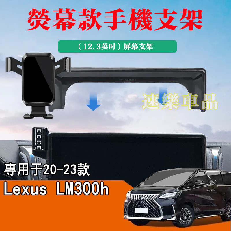 適用凌志熒幕手機支架 20-23款凌志LEXUS LM300螢幕款手機架 可調高度 橫豎可調節 導航手機架