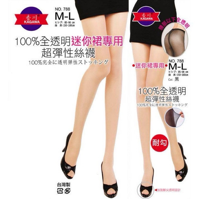 香川KAGAWA 100%全透明超彈性絲襪褲襪 黑色/膚色 台灣製造 涼爽透氣 香川絲襪 現貨