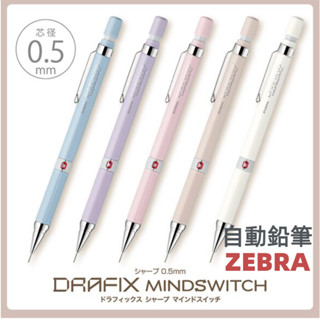 ［京之物語］ZEBRA DRAFIX Mind Switch自動鉛筆 繪圖筆 製圖筆 0.5mm DM5-300 現