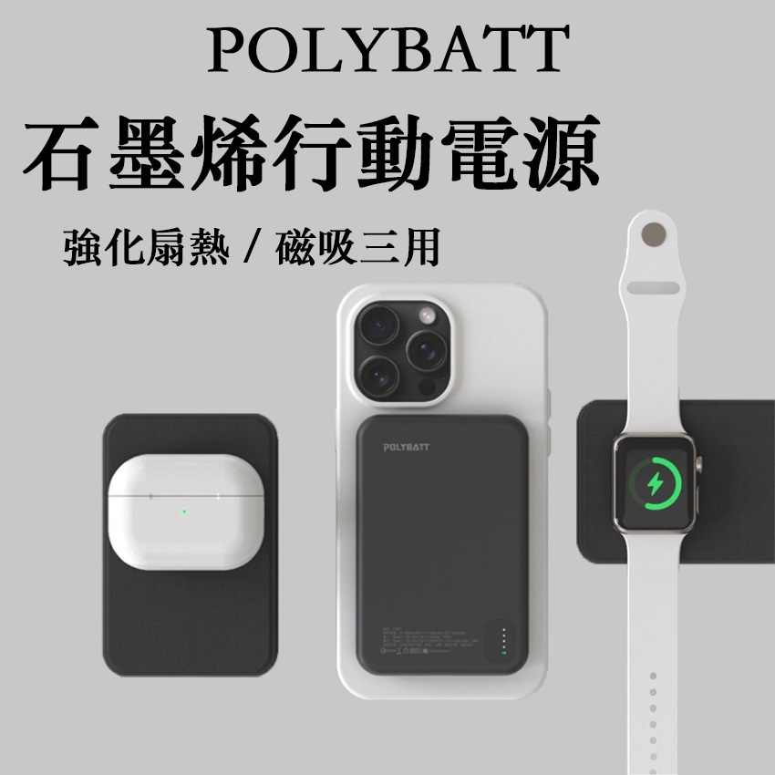 【 POLYBATT 石墨烯行動電源 】現貨 ！三用快充行動電源 無線行動充 5000mAh充電行動充 磁吸行動充