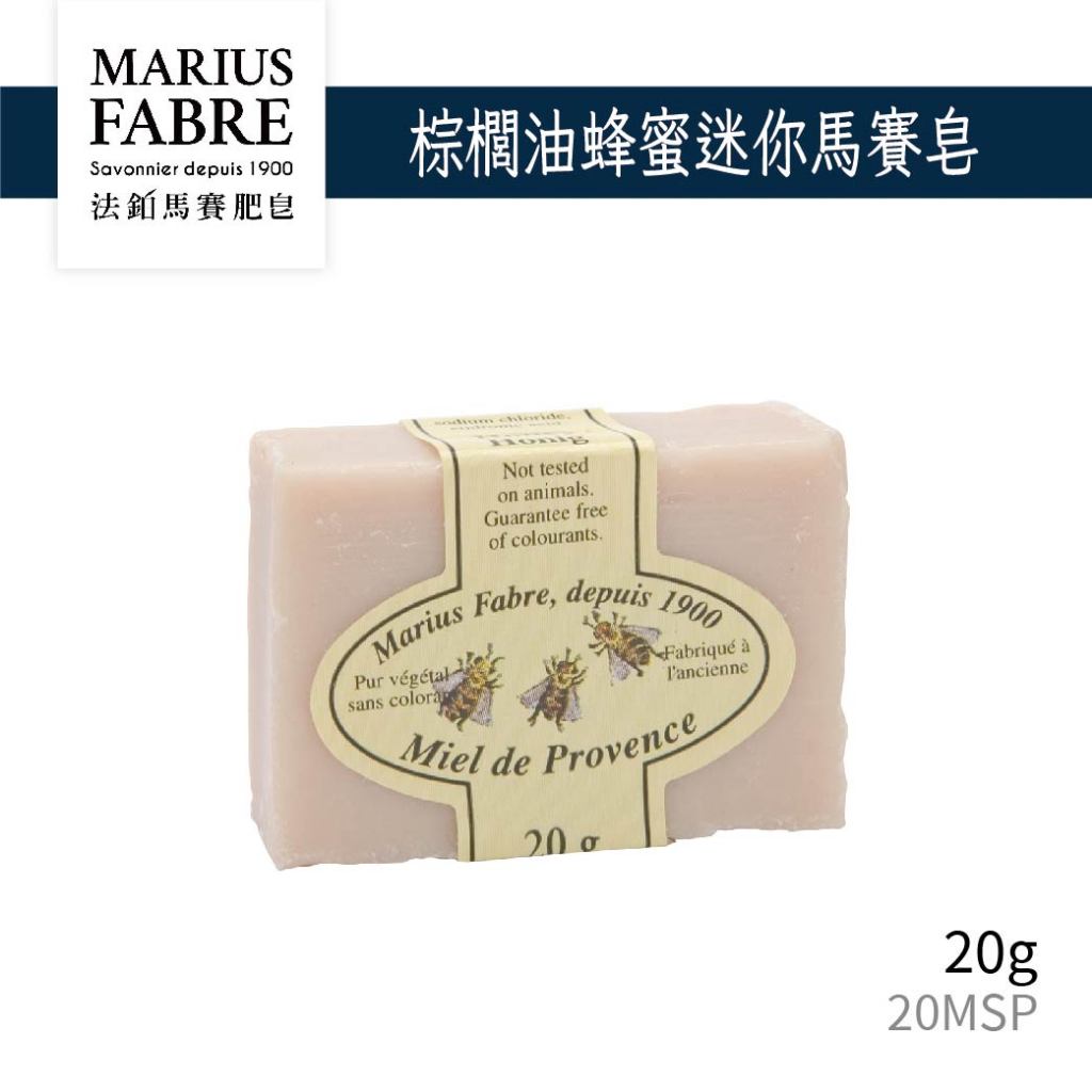 Marius Fabre 法國原裝 法鉑棕櫚油蜂蜜迷你馬賽皂 野玫瑰 20g 肥皂 手工香皂 20MSP