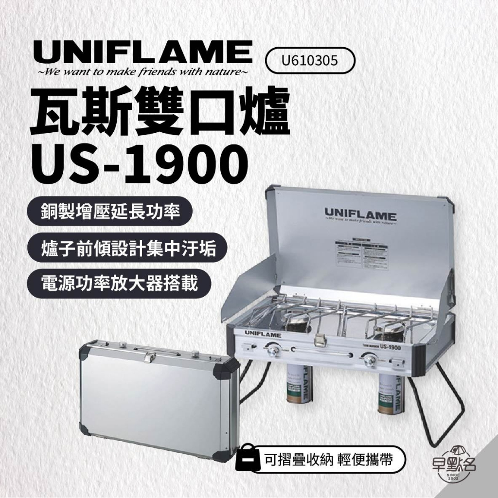 早點名｜ UNIFLAME 瓦斯雙口爐 US-1900  瓦斯爐 輕便瓦斯爐 戶外烹調 露營爐具 野炊器具