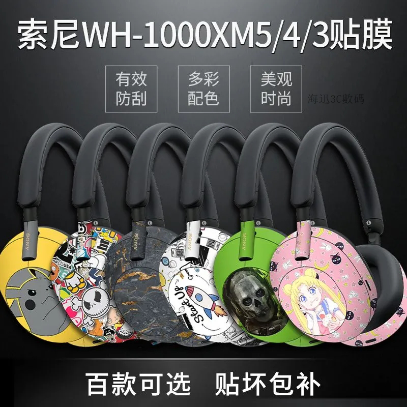 頭戴式耳機貼紙 貼膜 防刮 適用索尼WH-1000XM5代耳機貼紙 保護貼 痛貼 頭戴式耳機保護貼