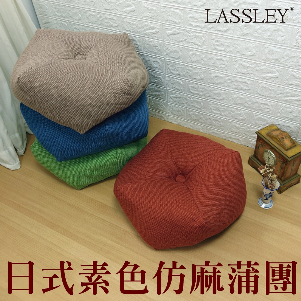 LASSLEY 日式素色仿麻蒲團(八角座墊/靠墊 和室充棉軟墊 沙發坐墊)