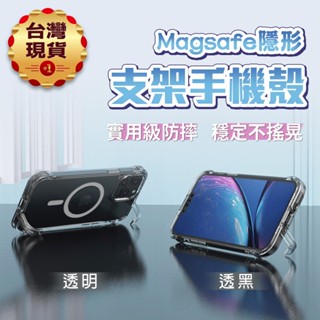 【臺灣現貨】磁吸隱形支架手機殼-透明/透黑 Magsafe 軍規保護殼 適用iPhone15 防摔 防震