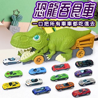 (臺灣現貨)恐龍吞食車 合金車 恐龍車 霸王龍慣性車 恐龍吞小車 大車吃小車 兒童玩具 親子互動 模型收納