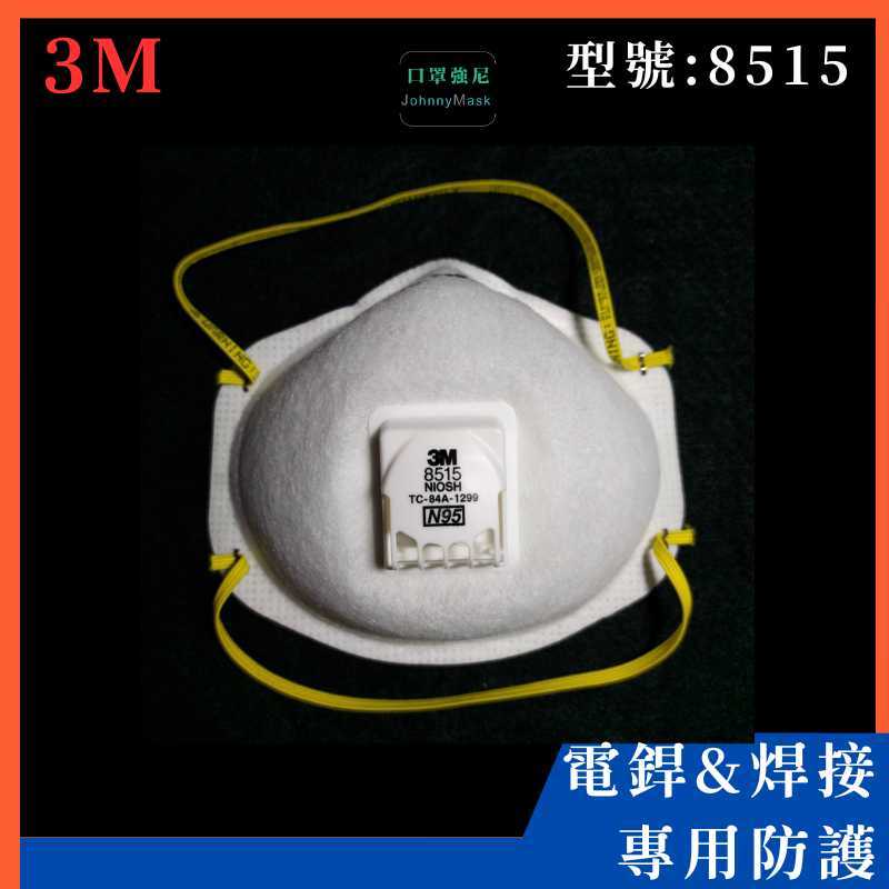 【口罩強尼】【N95等級】3M口罩 8515 頭戴式碗型 焊接口罩_呼吸閥款(電焊、焊接、金屬澆灌、切割作業等)