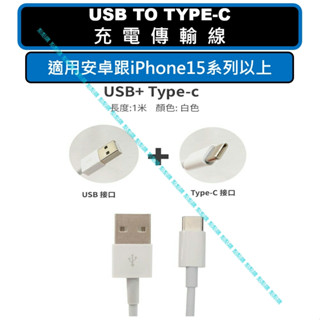 安卓 IPHONE 傳輸線 充電線 TYPE-C 適用 三星 OPPO HTC 小米 紅米 REALME ASUS