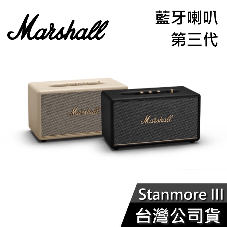 Marshall Stanmore III 【現貨秒出貨】 經典黑 奶油白 藍牙喇叭 第三代 公司貨