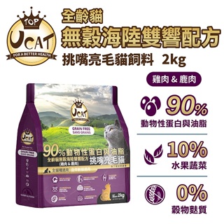 水解蛋白90%高優質肉類蛋白含量!挑嘴貓剋星【UCAT天然無穀全齡貓】雞肉&鹿肉/挑嘴亮毛配方(2kg)頂級貓飼料