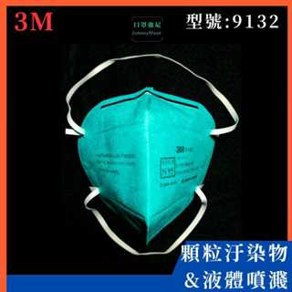 【口罩強尼】【N95口罩】3M口罩 醫用N95 9132 頭戴式 摺疊式 防護口罩 醫療N95