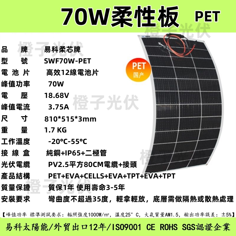 70w柔性太陽能軟板 PET材質 70W 軟車頂用光伏板 發電板 光伏充電板 太陽能電池板 半柔芯太陽能板