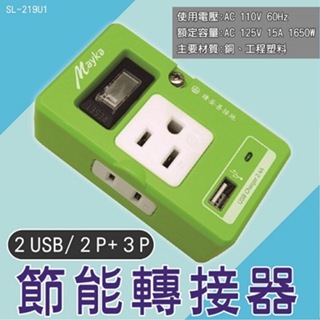 滿299免運 Mayka 明家 節能轉接器 SL-219U1 USB充電插座 「五花十色」