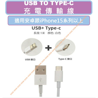 安卓 IPHONE 傳輸線 充電線 TYPE-C 適用 三星 OPPO HTC 小米 紅米 REALME ASUS