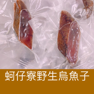 ｛蚵仔寮野生烏魚子｝（熟食血子）血子一口烏魚子1包120g 烏魚子/烏魚腱/一口吃烏魚子/野生烏魚子