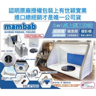 Mambab 三合一模型噴漆工作站 噴漆箱 負壓式抽風箱 排風箱 抽風箱 攝影棚 組裝台 AF550
