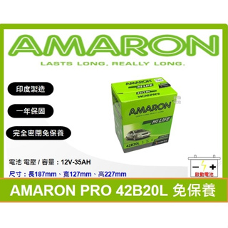 啟動電池 愛馬龍電池 AMARON 電池 42B20L 同 40B20L 38B19L 鎖底座