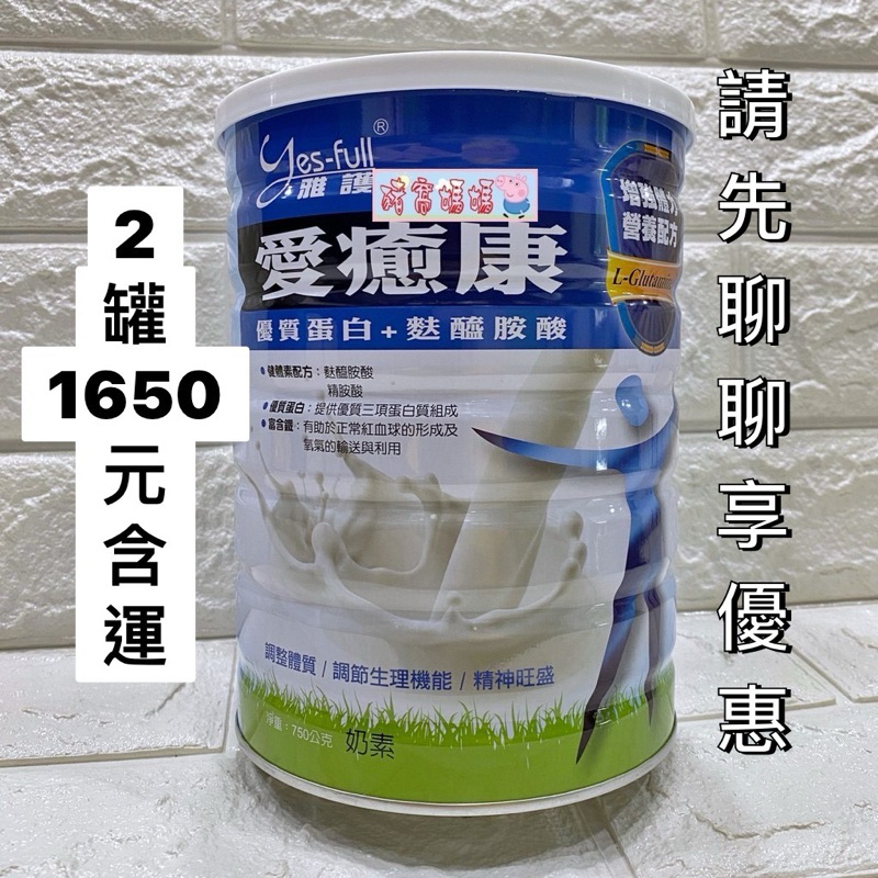 豬窩媽媽(^(oo)^)♥愛癒康 優質蛋白+麩醯胺酸奶粉 750g 富含鐵 精氨酸 EXP2026年5月【GZS】