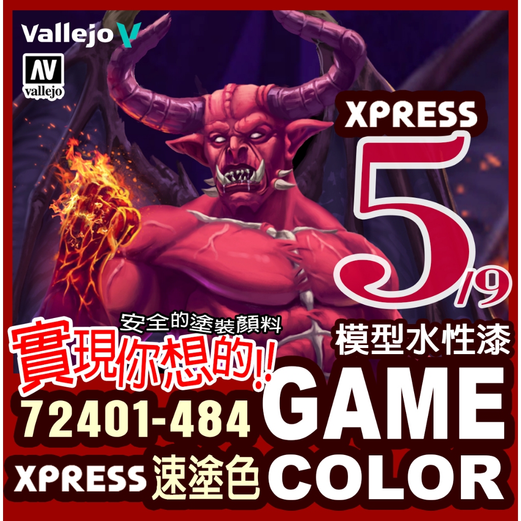 AV Vallejo Game Color 遊戲5號色表 Xpress 速塗色 水性漆 模型漆 戰槌對比漆 鋼彈顏料色票