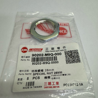 SYM 三陽原廠 90202-M9Q-000 離合器螺帽 全新迪爵 JETS Z1 GT VIVO DRG 特殊螺帽