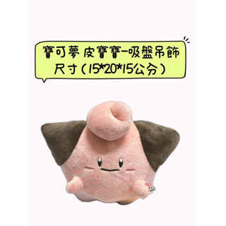 ♚新品現貨♚正版雷標 寶可夢 皮寶寶 吸盤吊飾 皮皮 娃娃 高15公分 pokemon神奇寶貝 造型玩偶 絨毛娃娃 6吋