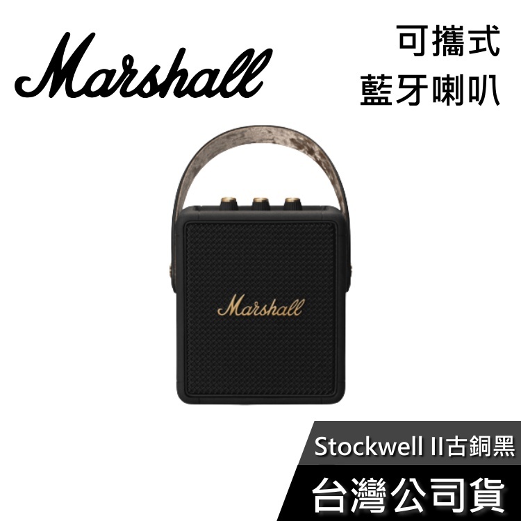 Marshall Stockwell II 【現貨秒出貨】 古銅黑 藍牙喇叭 公司貨