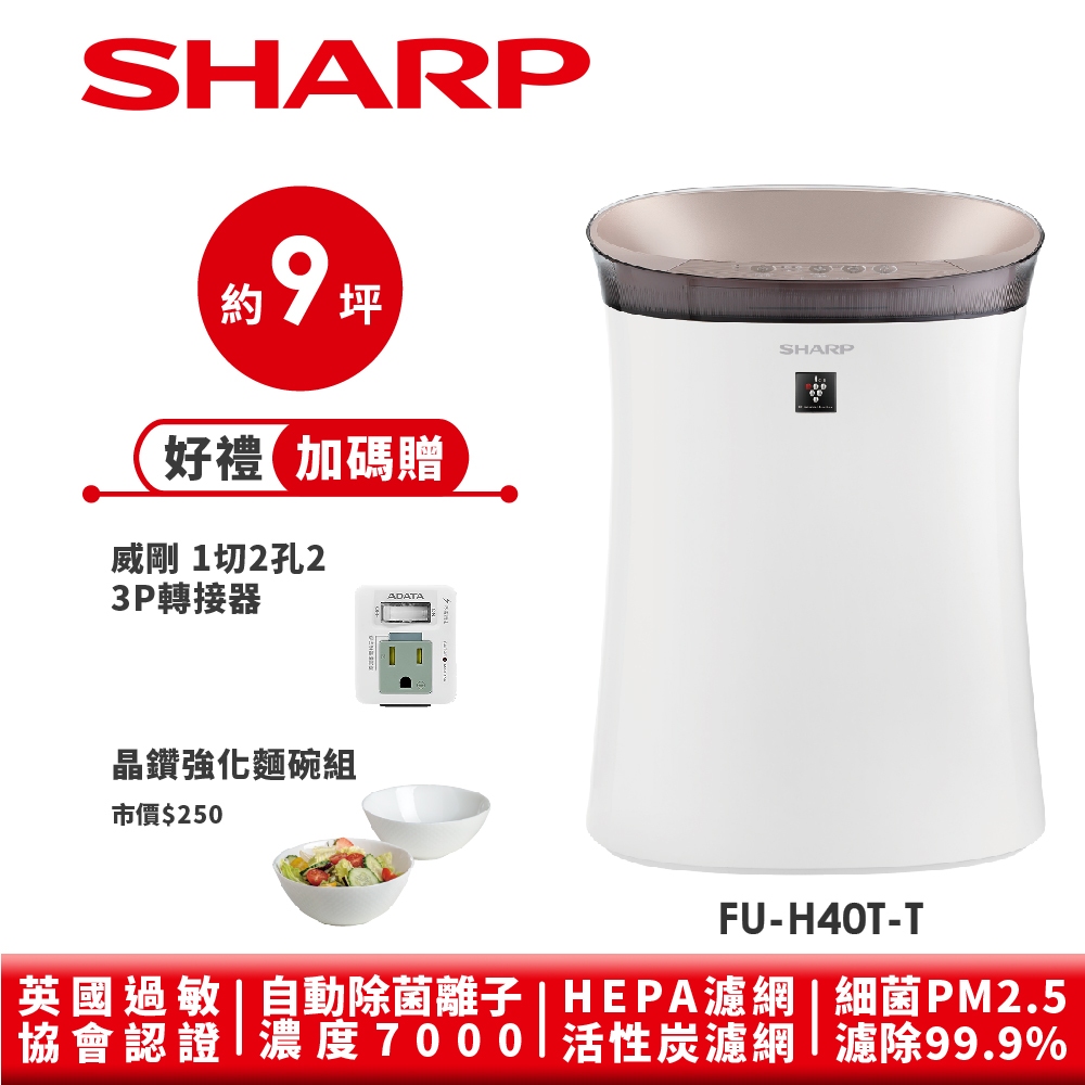 【SHARP夏普】抗敏空氣清淨機 鳶茶棕 FU-H40T-T 9坪