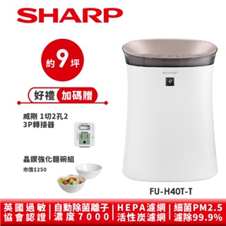 【SHARP夏普】抗敏空氣清淨機 鳶茶棕 FU-H40T-T 9坪