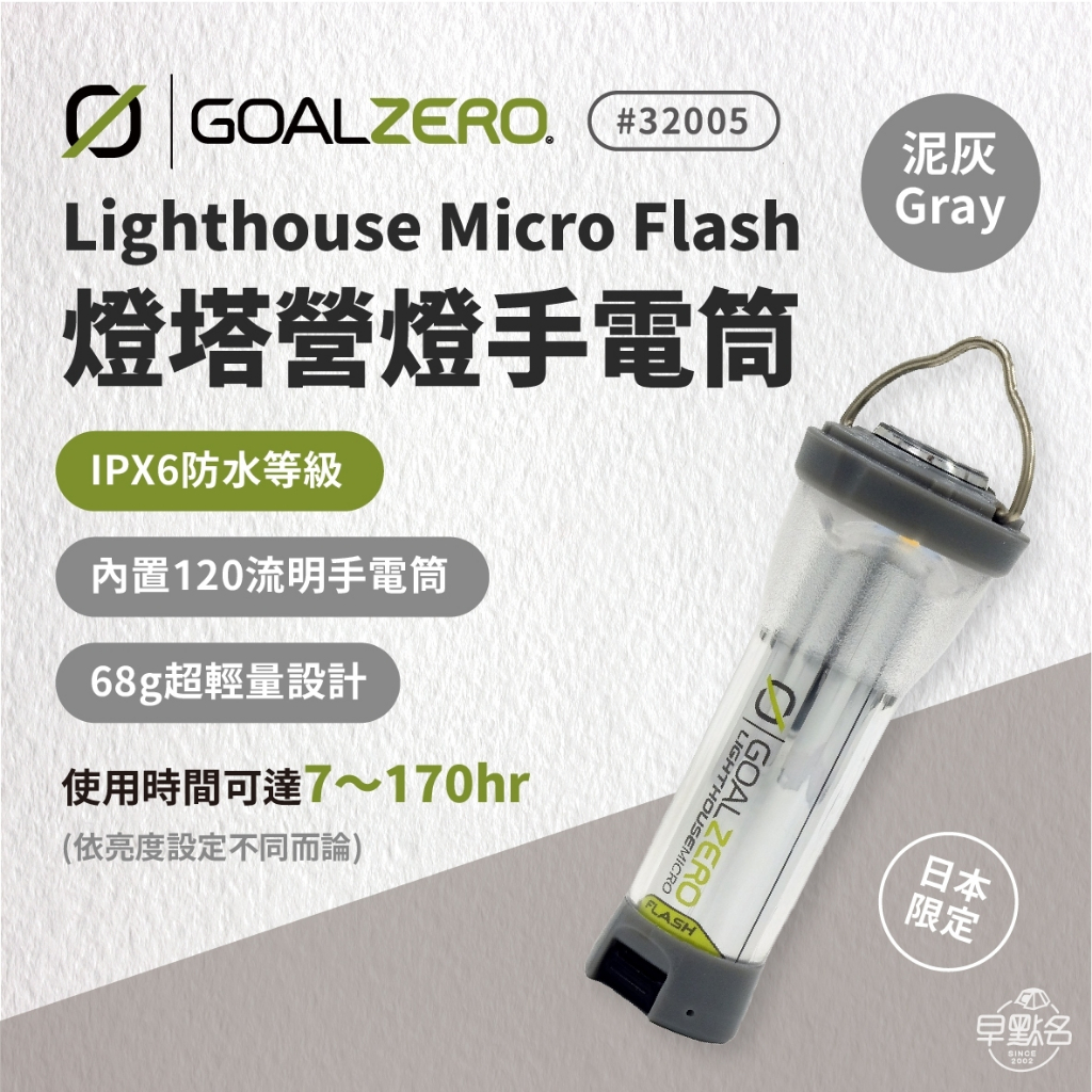 早點名｜Goal Zero 32005 Lighthouse Micro Flash 燈塔營燈 COM2S 日本限定款