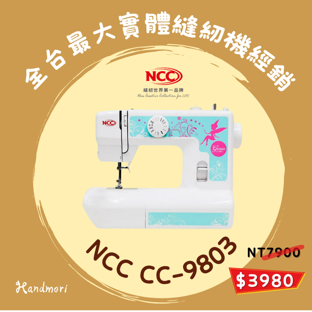 手作森林 喜佳 NCC CC-9803 實用型縫紉機 裁縫機 新手入門 全台免運