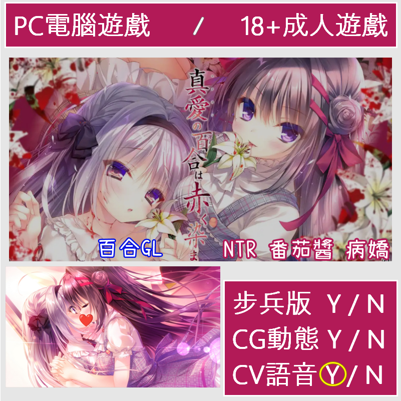 【贈品挑選區】染上赤色的真愛百合 精翻 百合GL 日系SLG 紳士遊戲