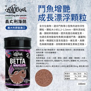 HAQUOSS 義大利海酷 鬥魚增艷成長漂浮顆粒 100ml 迷你浮性適用小型魚 鬥魚 魚飼料