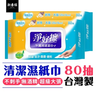 【台灣製造】80張淨好擦 萬用清潔巾 濕紙巾 萬用擦巾 萬用濕紙巾 廚房濕紙巾 紙巾 清潔濕巾 清潔巾