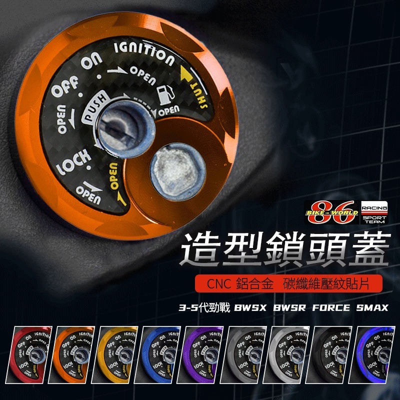 Q3機車精品 86 鎖頭蓋 鋁合金 鎖頭蓋 SMAX FORCE 三代勁戰 四代勁戰 五代勁戰 BWSR RAY